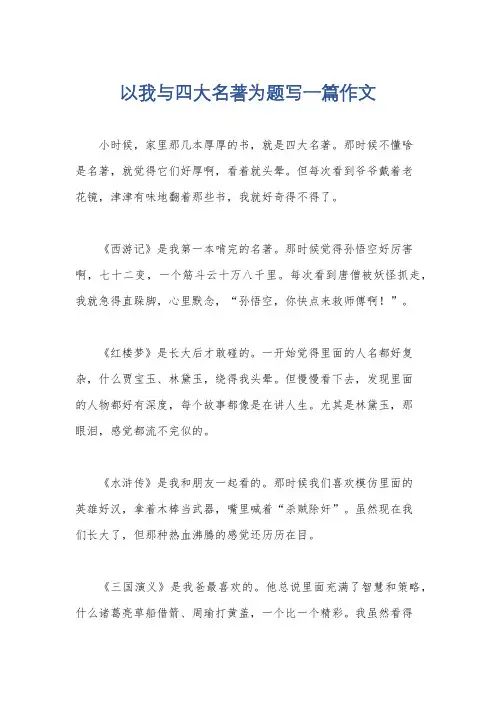 以我与四大名著为题写一篇作文