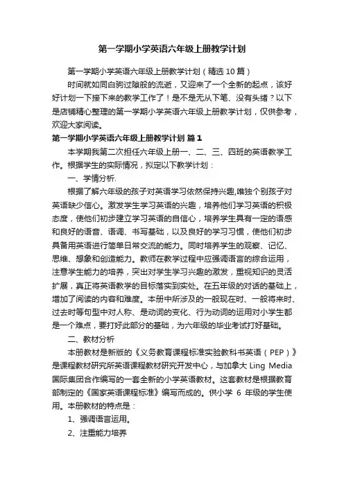 第一学期小学英语六年级上册教学计划