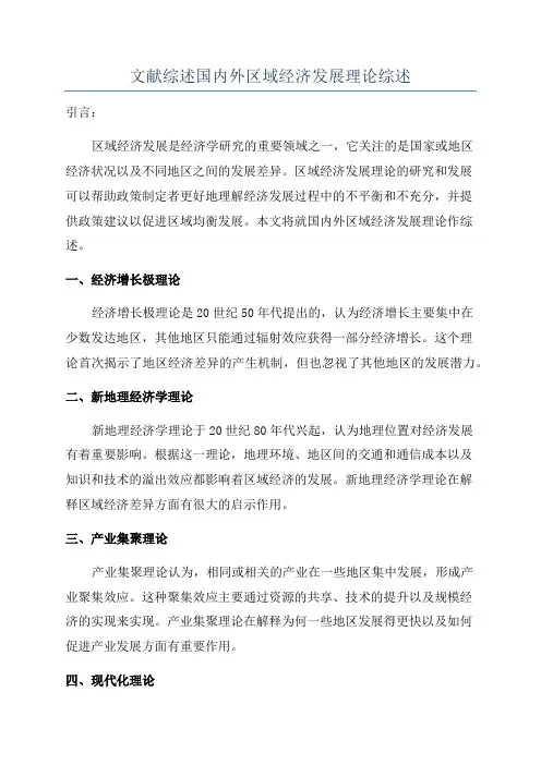 文献综述国内外区域经济发展理论综述