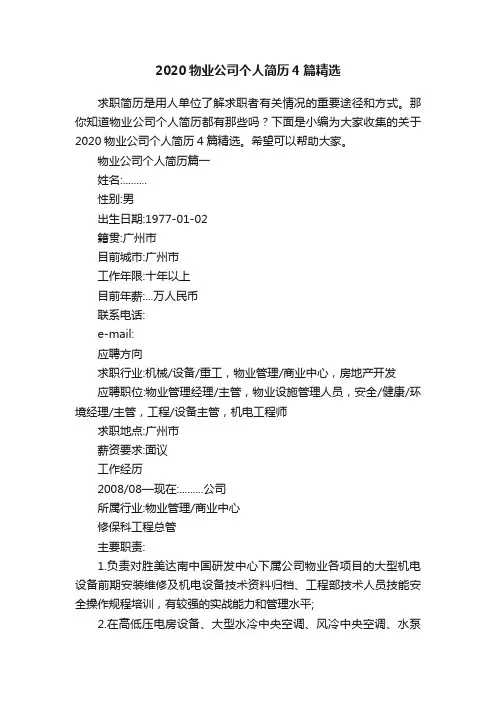 2020物业公司个人简历4篇精选