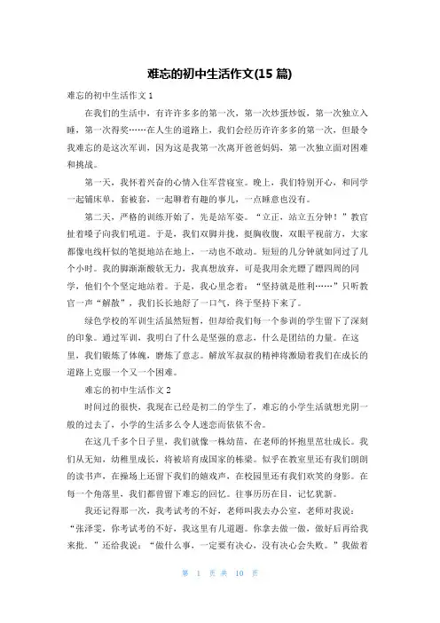 难忘的初中生活作文(15篇)