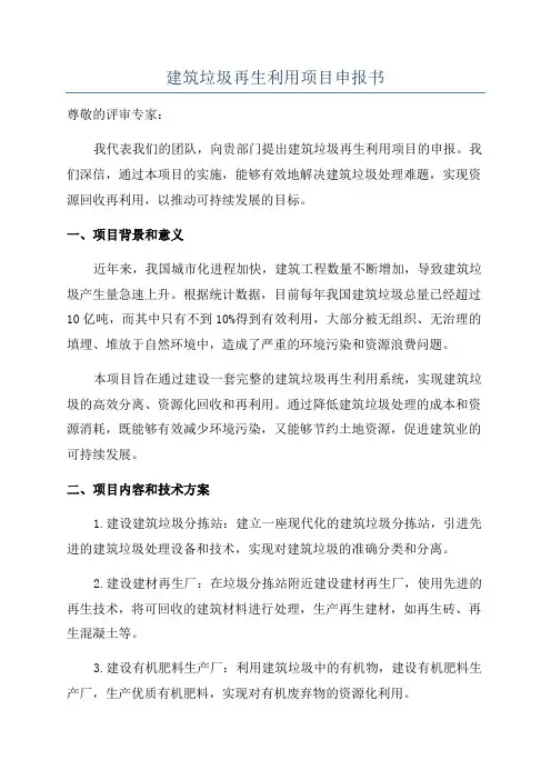 建筑垃圾再生利用项目申报书