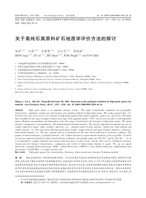 关于高纯石英原料矿石地质学评价方法的探讨