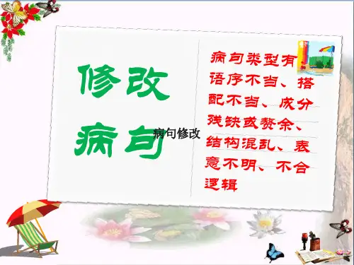 中考语文复习专题---病句修改公开课教学课件 (共31张PPT)(优质版)