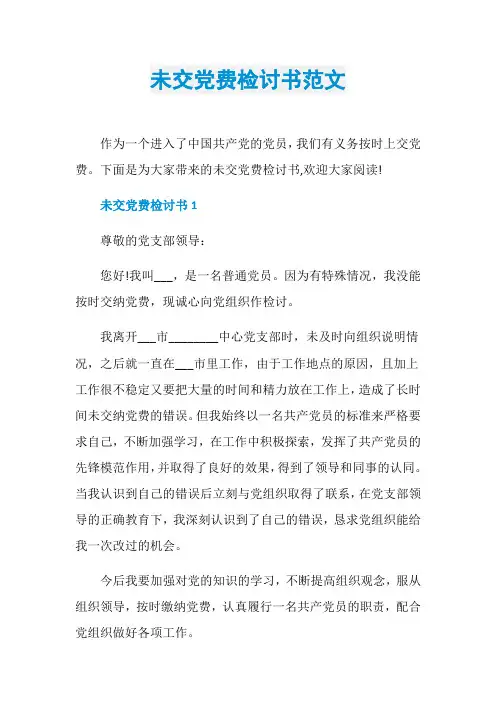 未交党费检讨书范文
