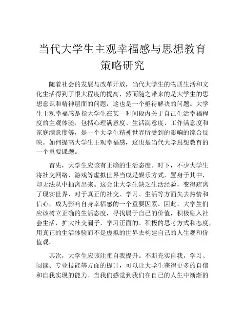 当代大学生主观幸福感与思想教育策略研究