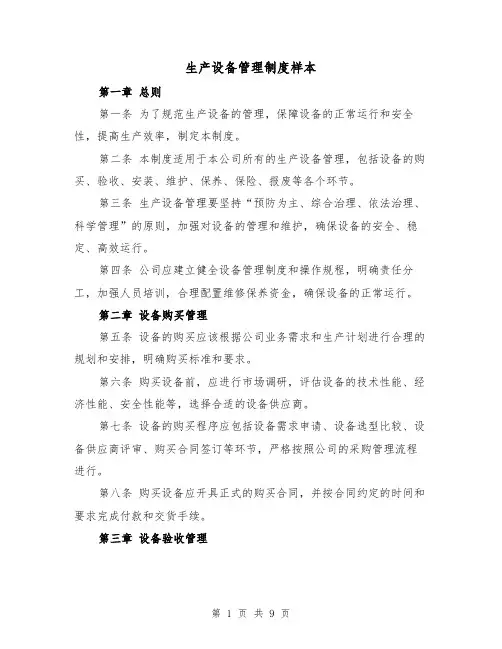 生产设备管理制度样本(三篇)