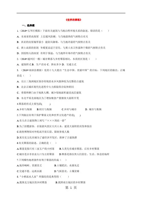 度地理七年级上册湘教版3.4世界的聚落同步练习及答案-精选学习文档