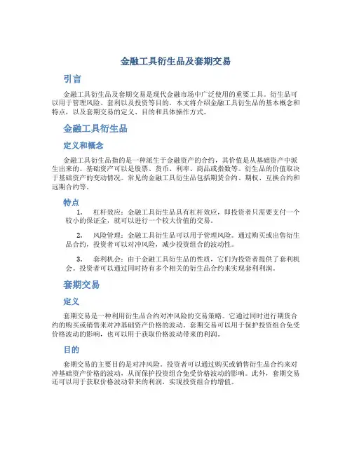 金融工具衍生品及套期交易