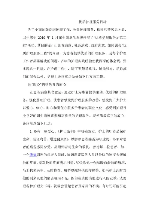 医院优质护理服务目标