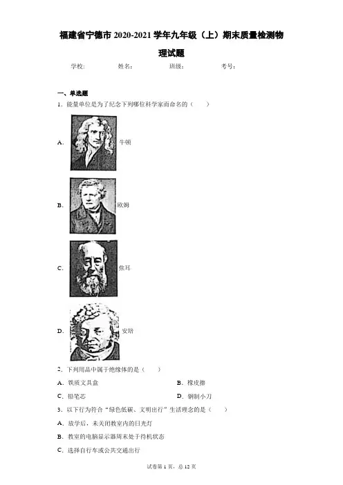 福建省宁德市2020-2021学年九年级(上)期末质量检测物理试题