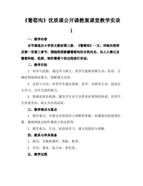《葡萄沟》优质课公开课教案课堂教学实录1