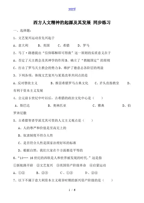 人民版必修3高中历史西方人文精神的起源及其发展 同步练习