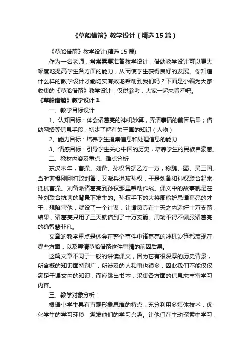 《草船借箭》教学设计（精选15篇）