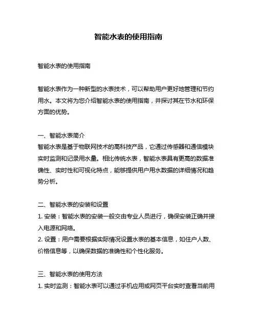 智能水表的使用指南
