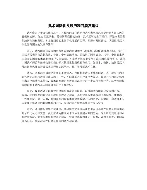 武术国际化发展历程回顾及建议