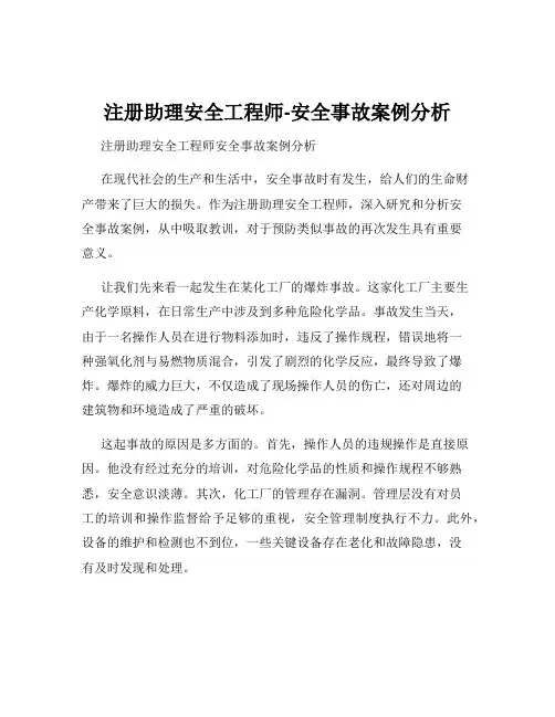 注册助理安全工程师-安全事故案例分析