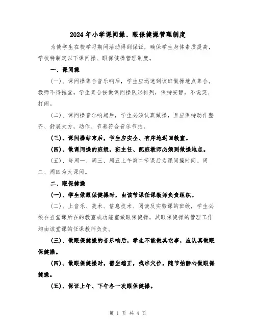 2024年小学课间操、眼保健操管理制度(二篇)