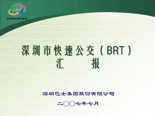 深圳市快速公交(BRT)