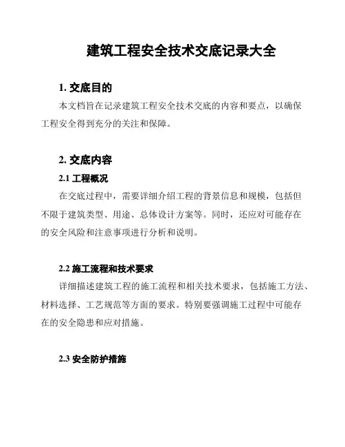 建筑工程安全技术交底记录大全