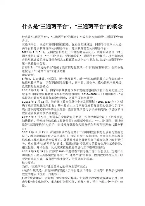 什么是“三通两平台”,“三通两平台”的概念