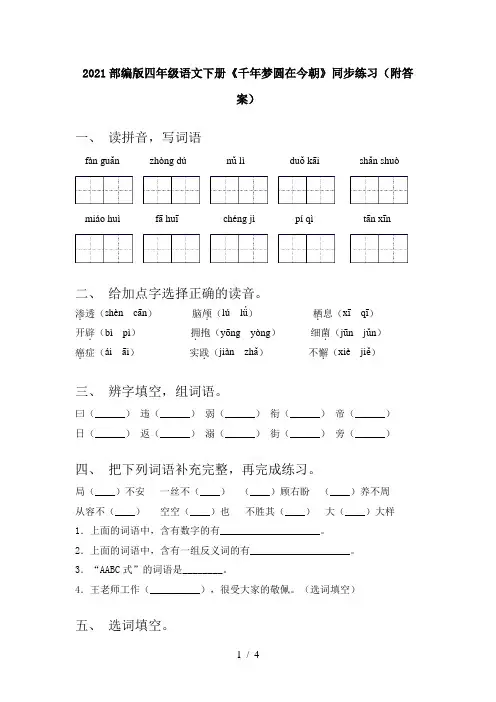 2021部编版四年级语文下册《千年梦圆在今朝》同步练习(附答案)