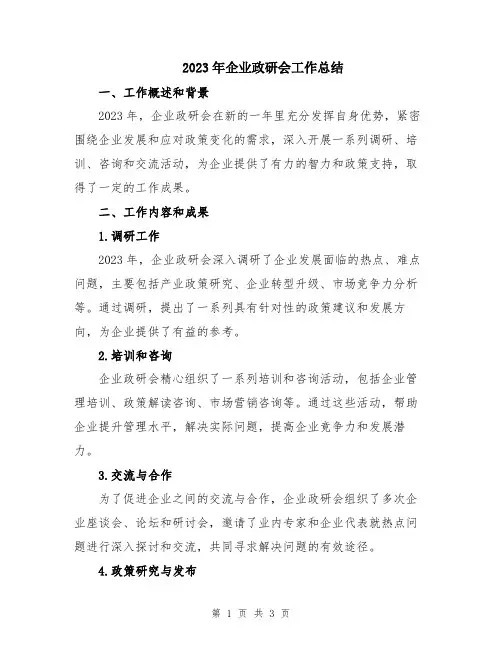2023年企业政研会工作总结