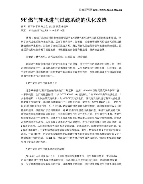 9F燃气轮机进气过滤系统的优化改造
