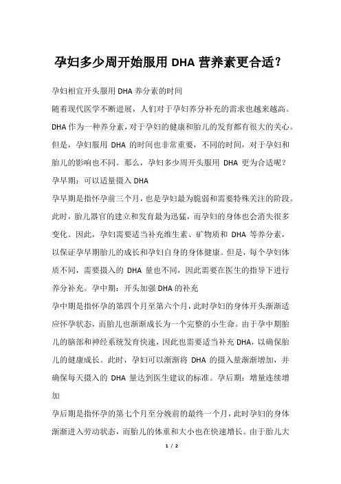 孕妇多少周开始服用DHA营养素更合适？