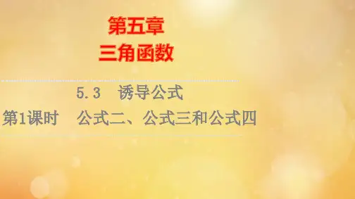 新教材高中数学第5章第1课时公式二公式三和公式四课件新人教A版必修第一册ppt