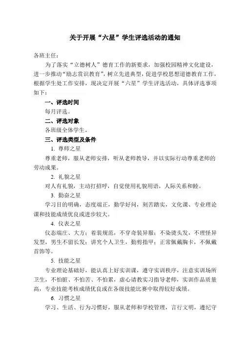 关于开展“六星”学生评选活动的通知