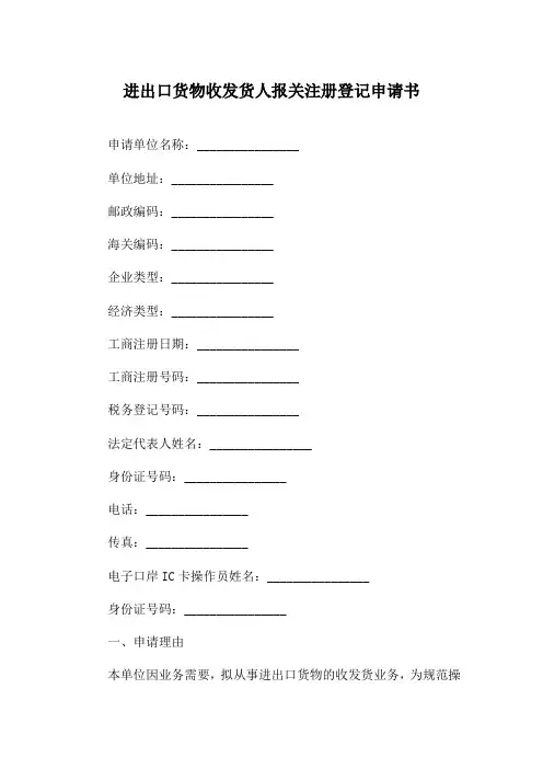 进出口货物收发货人报关注册登记申请书