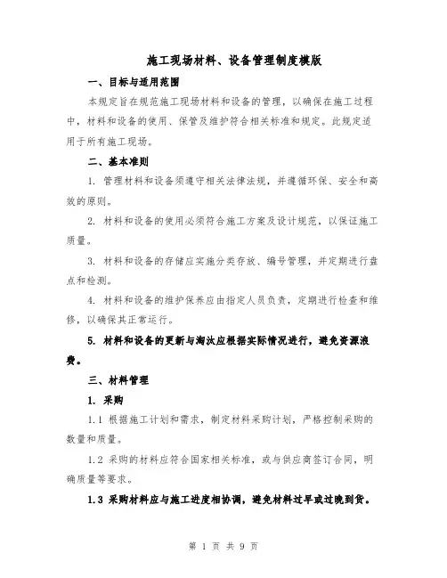 施工现场材料、设备管理制度模版（三篇）