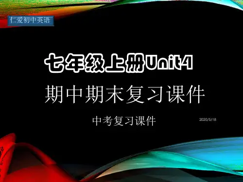 仁爱初中英语七年级上册Unit4期中期末复习课件ppt(四)
