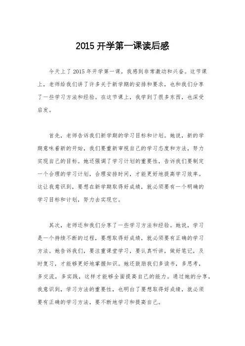 2015开学第一课读后感
