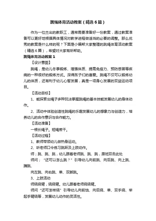 跳绳体育活动教案（精选6篇）