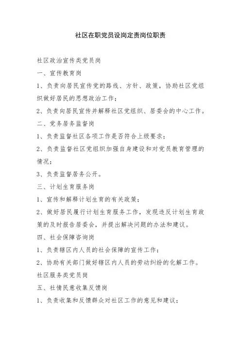 社区在职党员设岗定责岗位职责