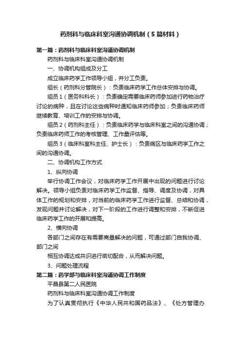 药剂科与临床科室沟通协调机制（5篇材料）