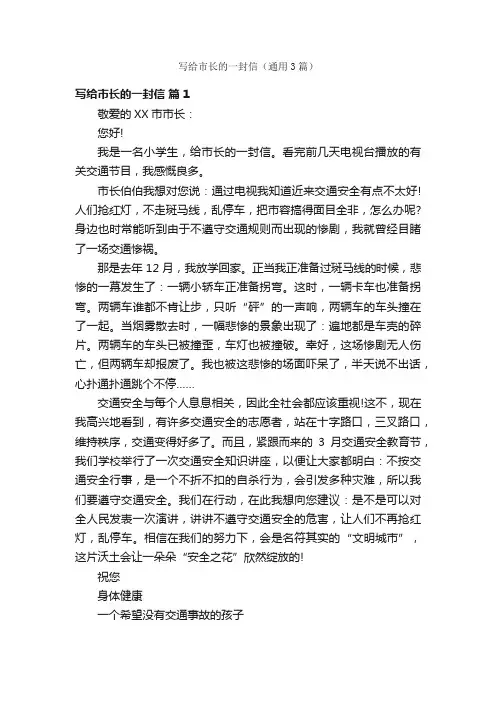 写给市长的一封信（通用3篇）