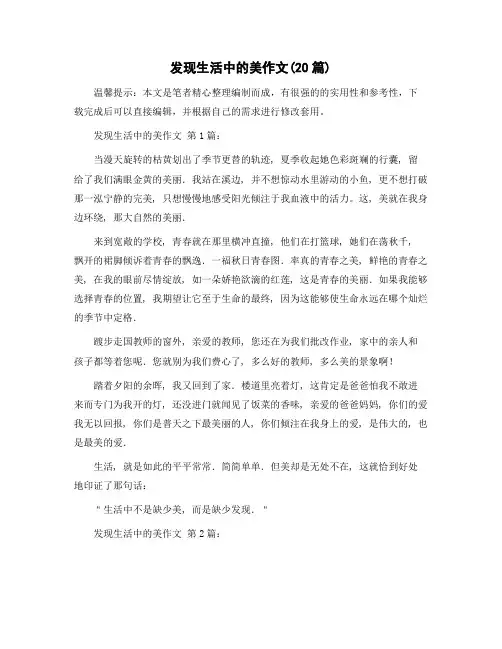 精选发现生活中的美作文(20篇)范文