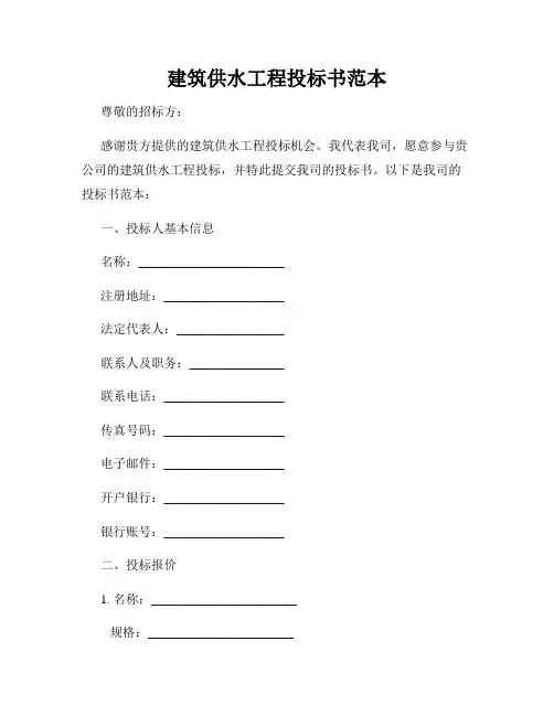 建筑供水工程投标书范本