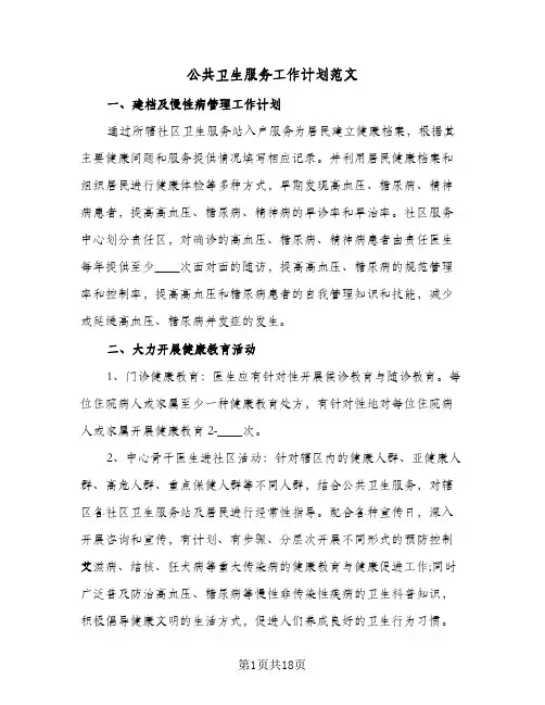 2024年公共卫生服务工作计划范文（五篇）