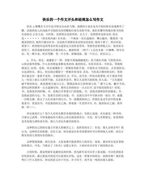 快乐的一个作文开头和结尾怎么写作文