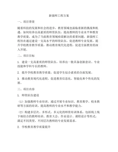 新强师工程方案