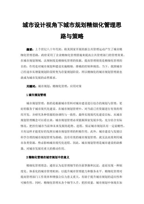 城市设计视角下城市规划精细化管理思路与策略