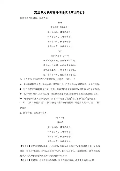 第三单元课外古诗词诵读《商山早行》同步练习  2022-2023学年部编版语文九年级上册(含答案)