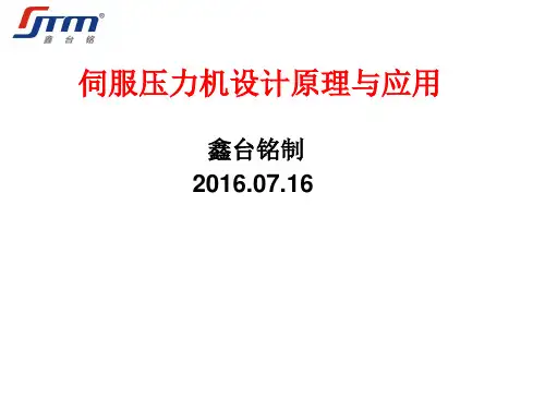 伺服压力机设计原理与应用