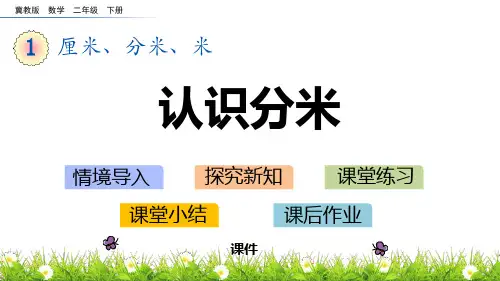 冀教版二年级下册数学《认识分米》厘米、分米、米说课教学课件复习