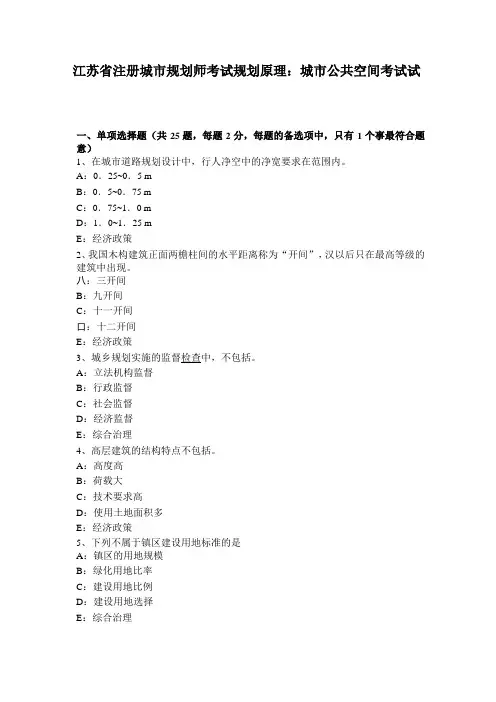 江苏注册城规划师考试规划原理：城公共空间考试试题