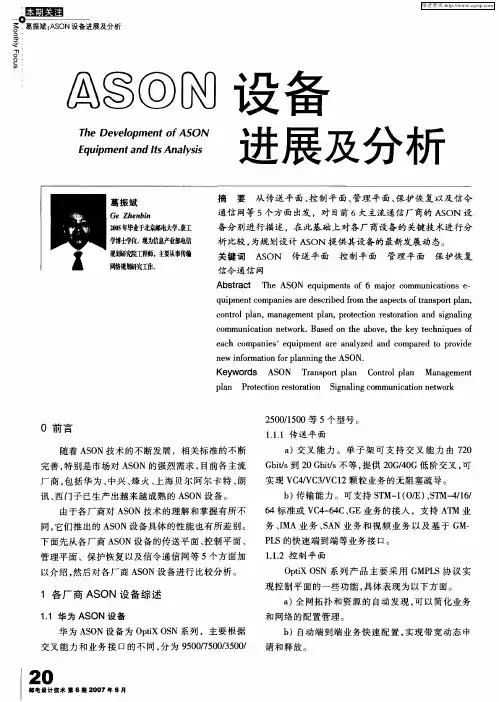 ASON设备进展及分析